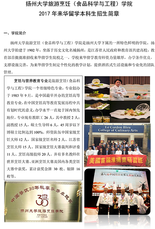 扬州大学来华留学烹饪与营养教育专业本科生招生简章-1.jpg